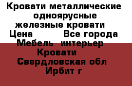 Кровати металлические, одноярусные железные кровати › Цена ­ 850 - Все города Мебель, интерьер » Кровати   . Свердловская обл.,Ирбит г.